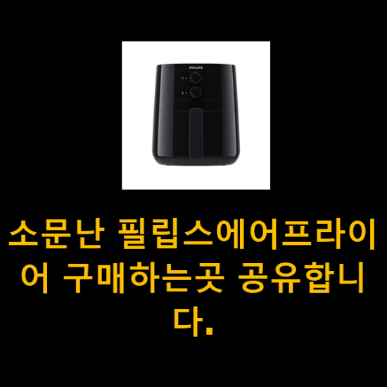 소문난 필립스에어프라이어 구매하는곳 공유합니다. 소문난 필립스에어프라이어 구매하는곳 공유합니다.