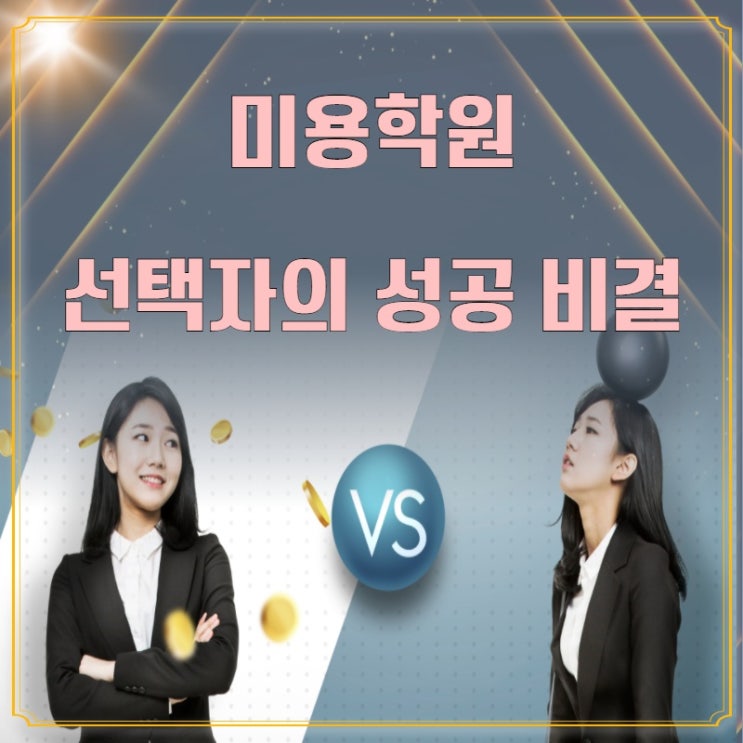  강동구미용학원 비교분석후 나의미용학원선택노하우