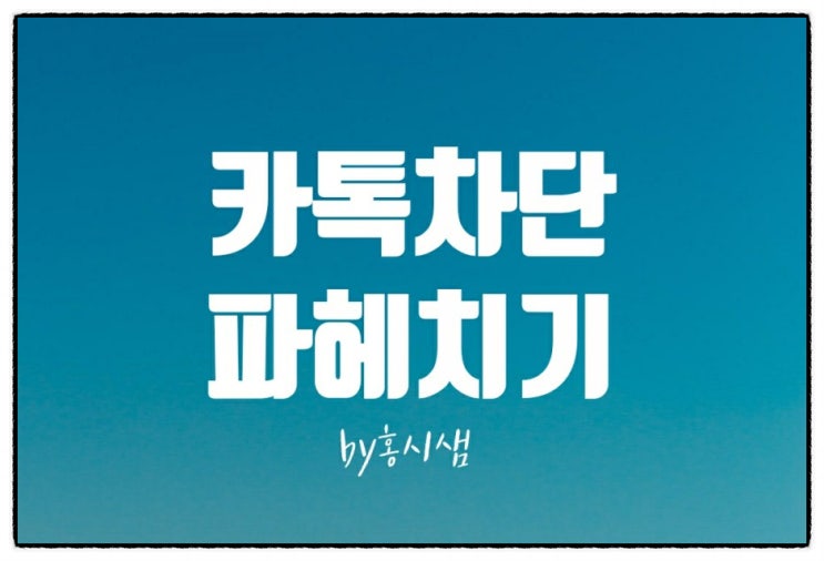  카톡 차단 확인 방법 &  송금