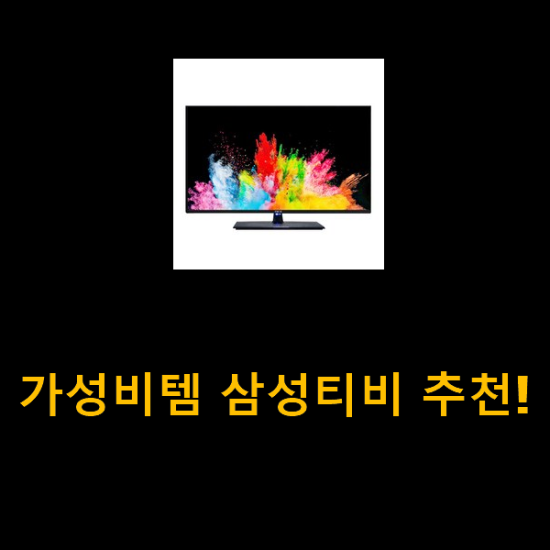 가성비템 삼성티비 추천! 가성비템 삼성티비 추천!