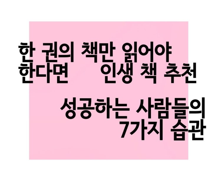  인생 책 추천 성공하는 사람들의 7가지 습관 1부 요약