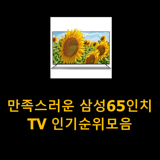 만족스러운 삼성65인치TV 인기순위모음 만족스러운 삼성65인치TV 인기순위모음