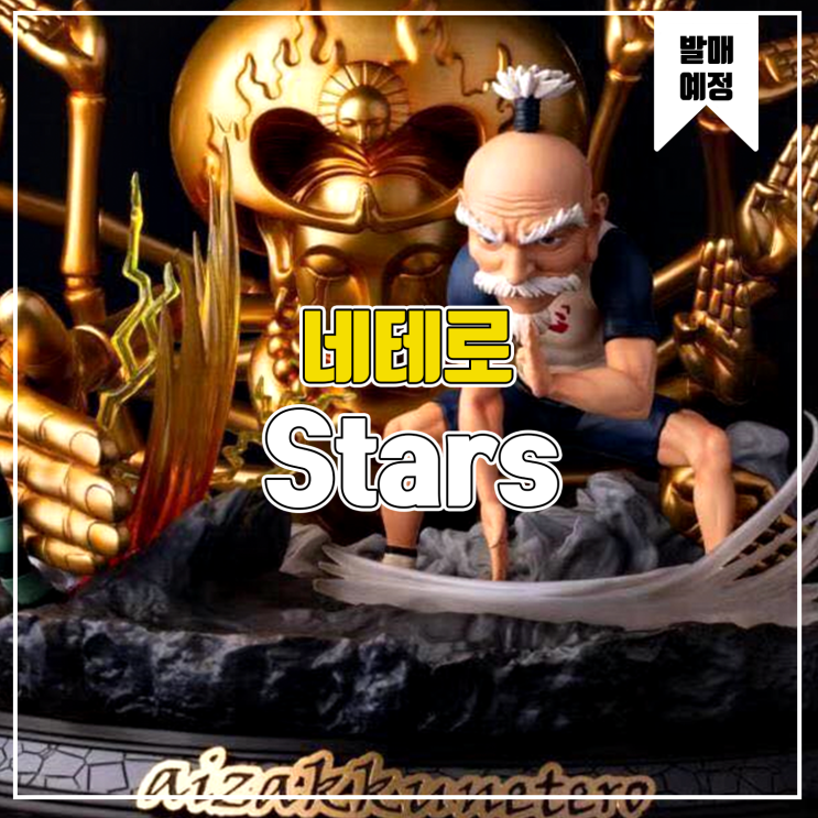 [소식] Stars 헌터X헌터 - 네테로 레진피규어