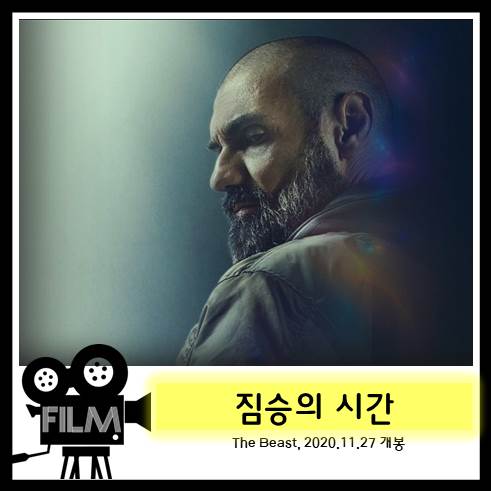  영화 <짐승의 시간> 흉내내기 급급했던 이탈리아판 테이큰, The Beast [넷플릭스 오리지널]