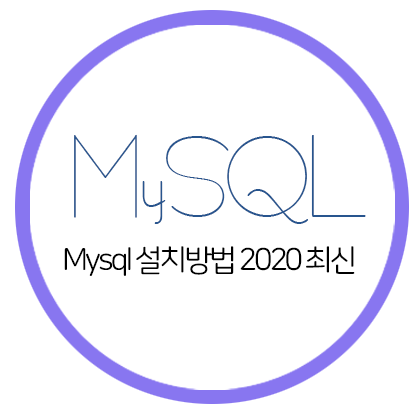  [MySQL] 누구나 쉽게 따라 하는 Mysql Workbench 설치 방법 2020 버전