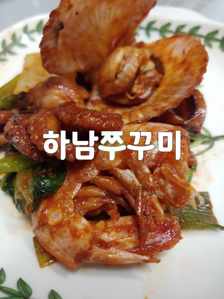  하남쭈꾸미