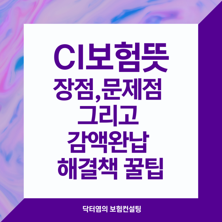  CI보험뜻 장점 문제점 그리고 감액완납 해결책 꿀팁