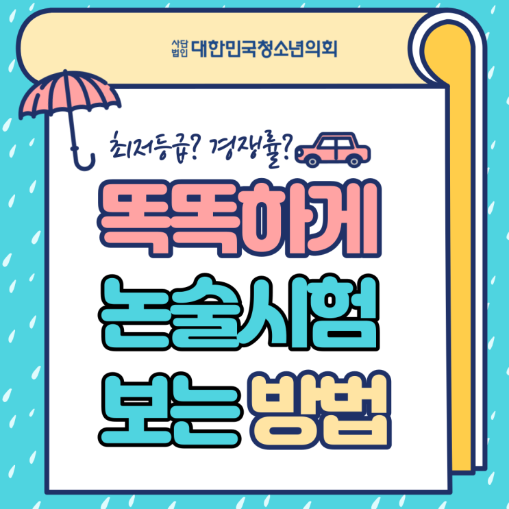 대한민국청소년의회 대학생서포터즈가 알려주는 논술고사 팁!