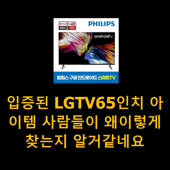 입증된 LGTV65인치 아이템 사람들이 왜이렇게 찾는지 알거같네요