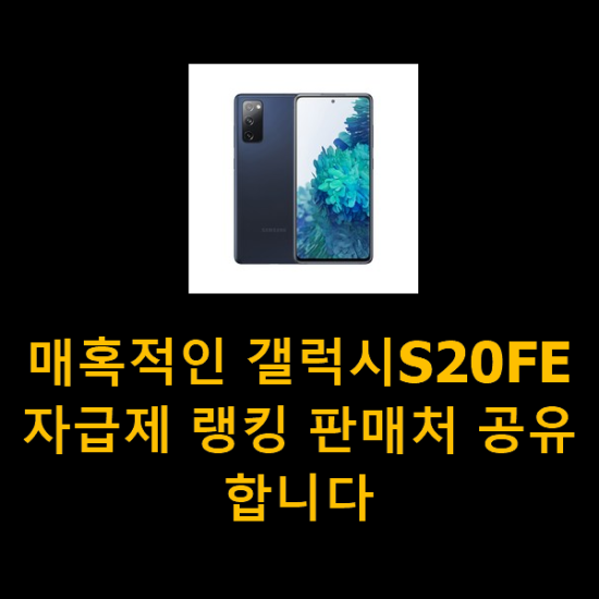 매혹적인 갤럭시S20FE자급제 랭킹 판매처 공유합니다 매혹적인 갤럭시S20FE자급제 랭킹 판매처 공유합니다