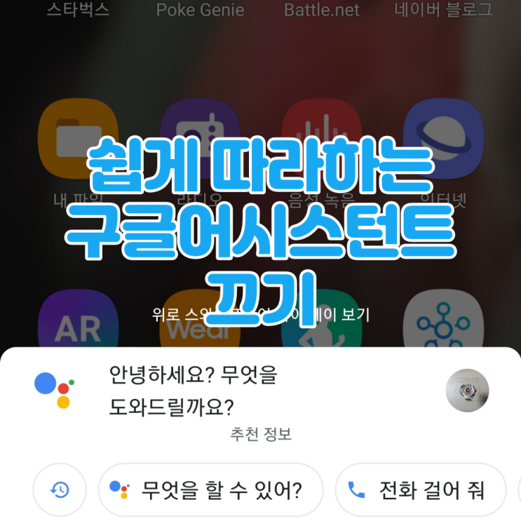  구글어시스턴트 끄기/삭제