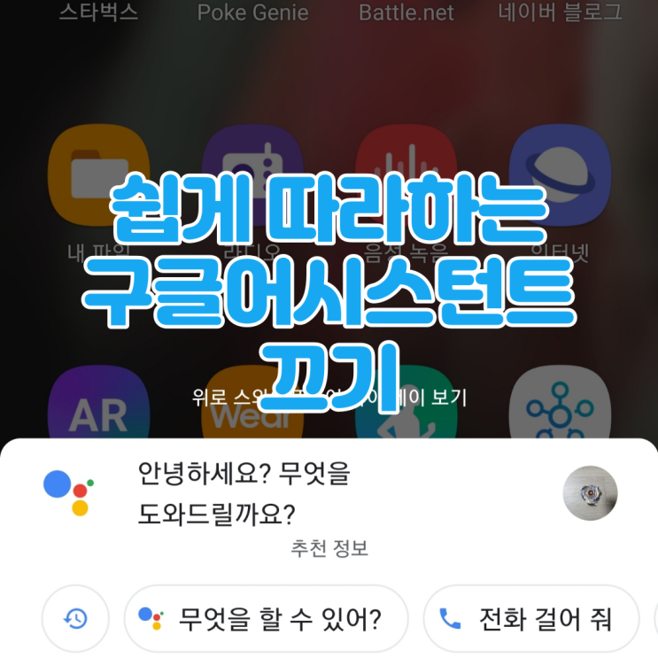 구글어시스턴트 끄기/삭제