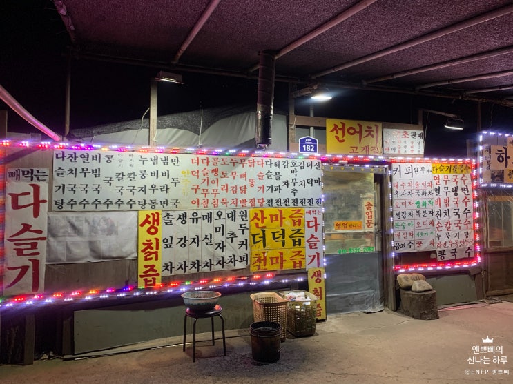  [춘천 여행 #2] 가평 맛집 :: 선어치고개집_하트시그널에 나왔던 드라이브 포장마차, 데이트하기 좋은 곳