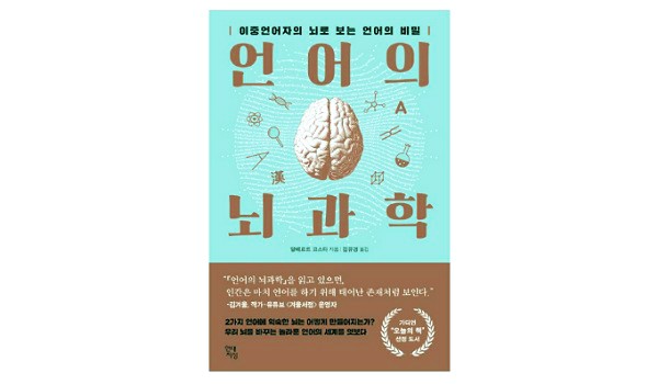  [책리뷰] 언어의 뇌과학 (이중언어자의 뇌)