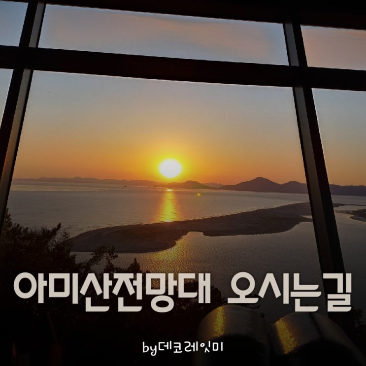  몰운대 아미산전망대 위치 주차 입장료 멋진일몰