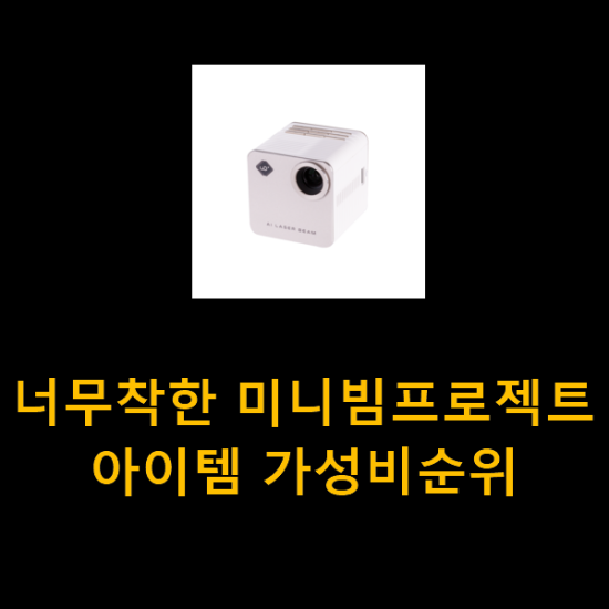 너무착한 미니빔프로젝트 아이템 가성비순위 너무착한 미니빔프로젝트 아이템 가성비순위
