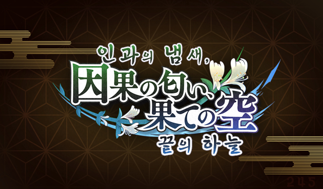  『그랑블루 판타지 × 귀멸의 칼날』 콜라보레이션 결정