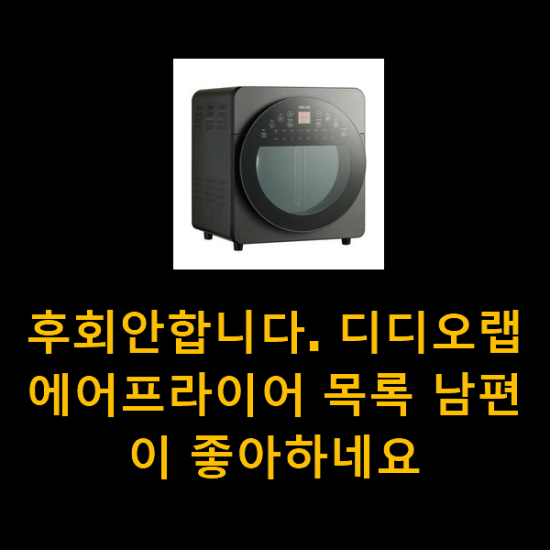 후회안합니다. 디디오랩에어프라이어 목록 남편이 좋아하네요