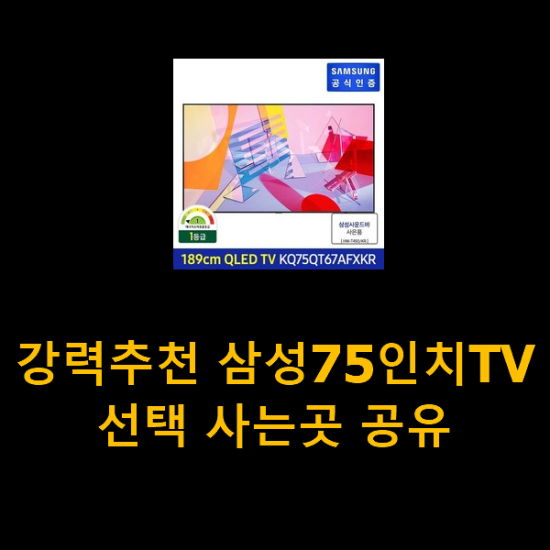 강력추천 삼성75인치TV 선택 사는곳 공유