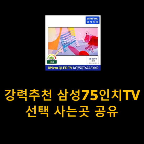 강력추천 삼성75인치TV 선택 사는곳 공유 강력추천 삼성75인치TV 선택 사는곳 공유