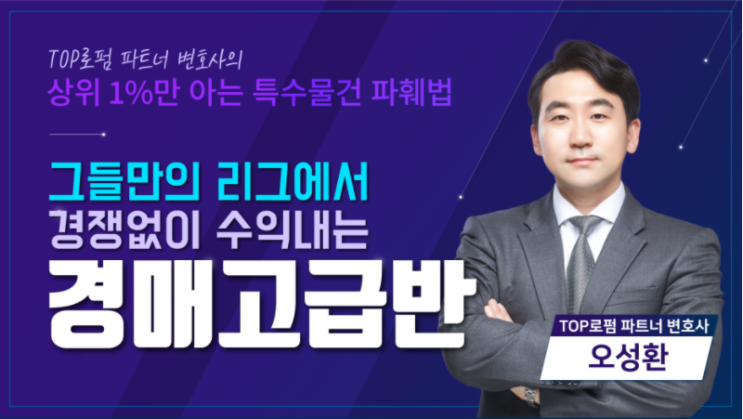  부자해커스쿨 경매 고급반 오픈! TOP로펌 파트너 변호사가 알려주는 1% 특수물건 파훼법