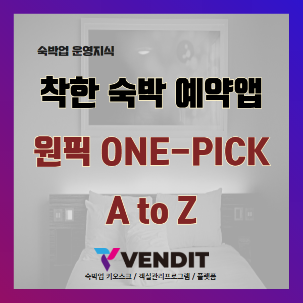  원픽 - 최저 수수료 숙박앱 A to Z
