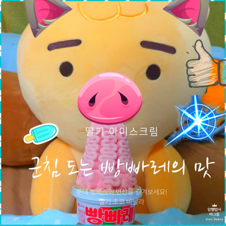 빵빠레 딸기 아이스크림 feat. 칼로리 가격