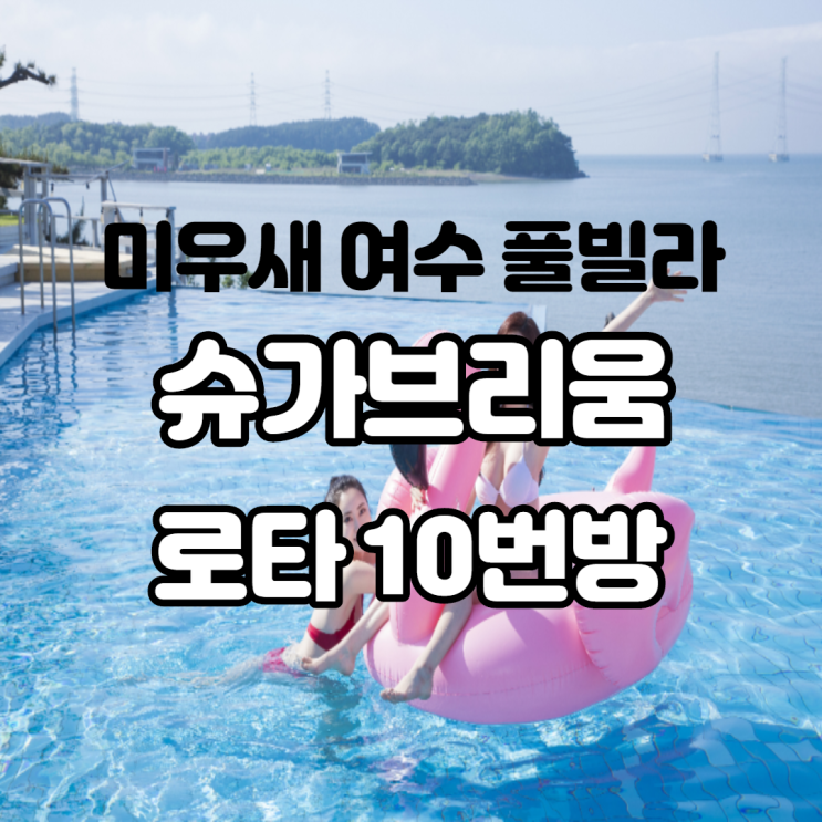 미우새 여수 풀빌라 슈가브리움 로타 10번방 올인원 패키지 후기 국내 신혼여행지로 추천드려요 미우새 여수 풀빌라 슈가브리움 로타 10번방 올인원 패키지 후기 국내 신혼여행지로 추천드려요
