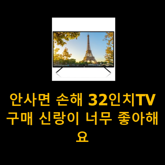 안사면 손해 32인치TV 구매 신랑이 너무 좋아해요 안사면 손해 32인치TV 구매 신랑이 너무 좋아해요