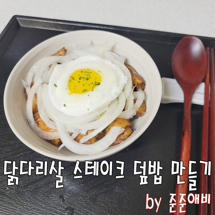  [주말아빠요리] 아이들 한끼 식사로 좋은 닭다리살 스테이크 덮밥 만들기.