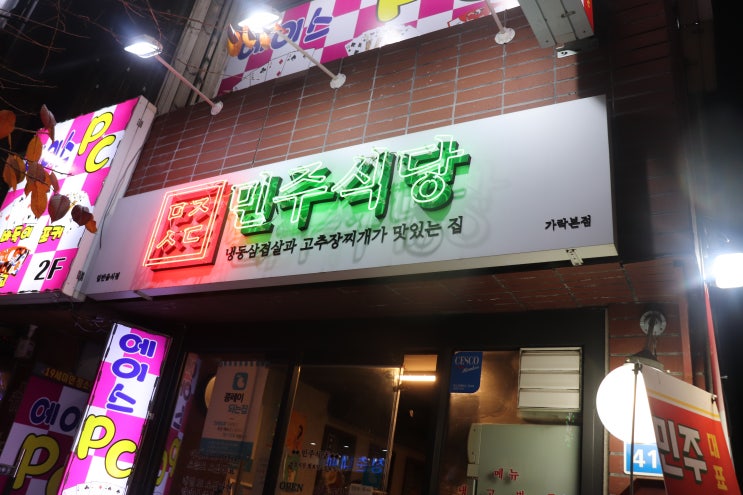 [경찰병원역] 민주식당 후기 / 가락동맛집, 헬리오시티맛집, 경찰병원맛집