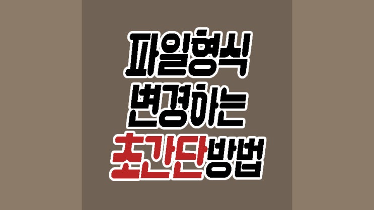  확장자표시 하는법 파일형식변경 하는법 간단하네