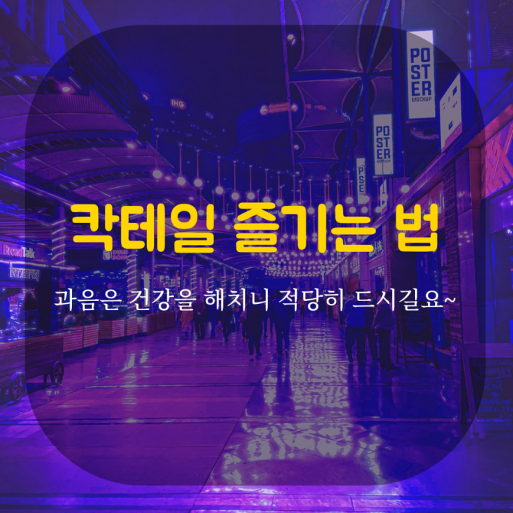  칵테일 종류별로 만들어 즐기기