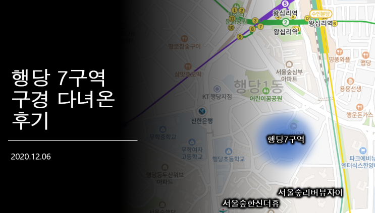  [왕십리] 행당7구역 이주.철거 현장 슬리퍼 임장 다녀온 후기 (20.12.06, 왕십리역, 서울숲리버뷰자이, 행당 한신 휴플러스, 서울숲 푸르지오 파크세븐 써밋)