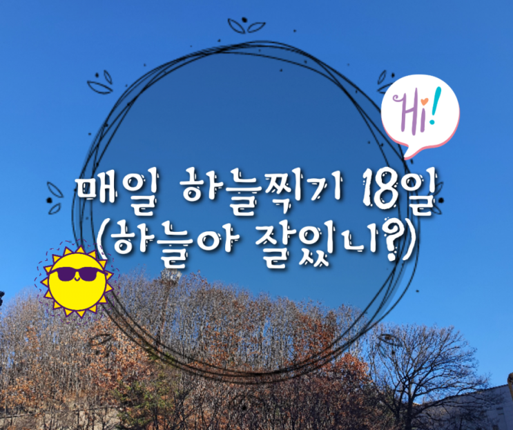 매일 하늘찍기 18일 (하늘아 잘있니?)