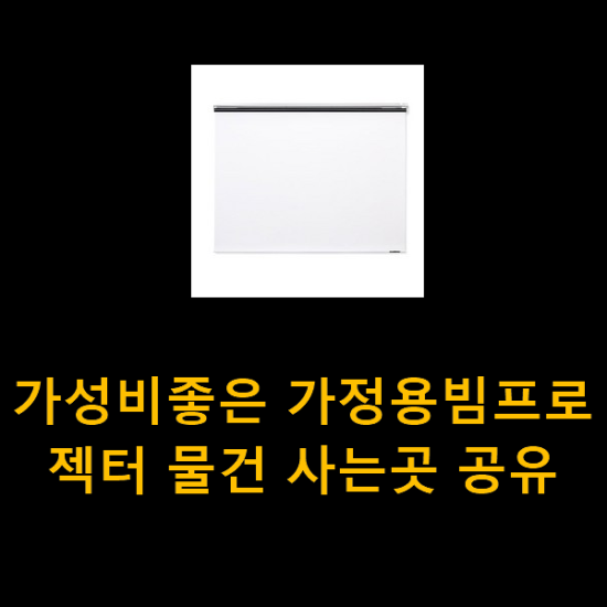 가성비좋은 가정용빔프로젝터 물건 사는곳 공유 가성비좋은 가정용빔프로젝터 물건 사는곳 공유