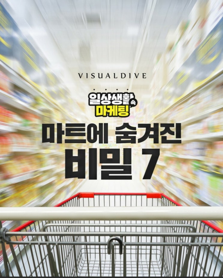  마트에 숨겨진 비밀 7