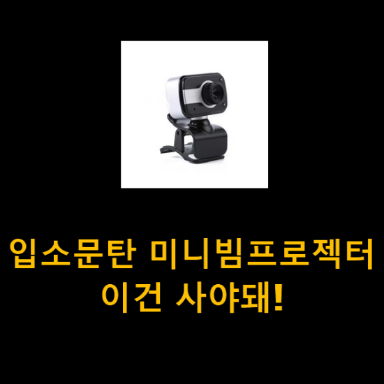 입소문탄 미니빔프로젝터 이건 사야돼! 입소문탄 미니빔프로젝터 이건 사야돼!