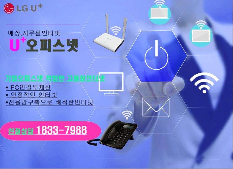 LG 기업인터넷 인터넷전화  프리미엄와이파이 구축완료