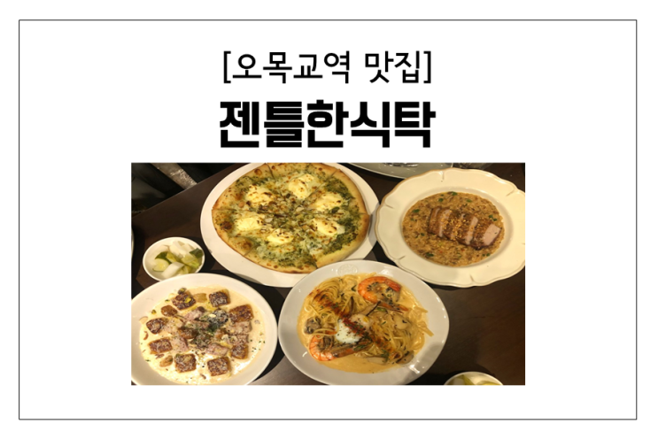 [오목교 맛집] 젠틀한식탁