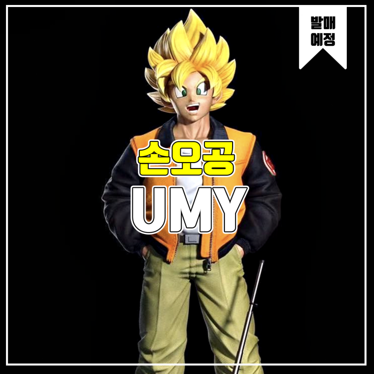  [소식] UMY 드래곤볼 - 손오공 레진피규어