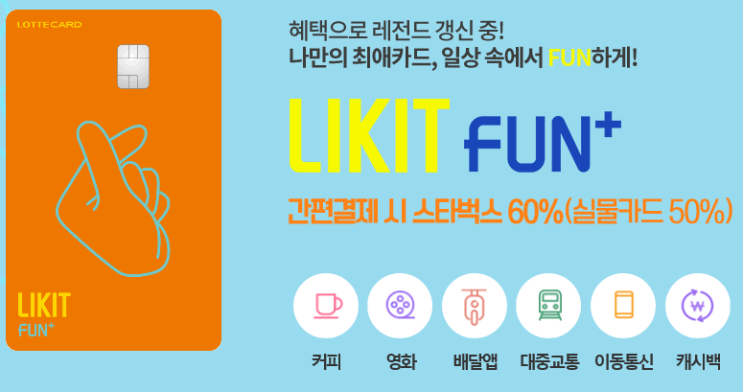  롯데카드 라이킷펀(LIKIT FUN) 카드 혜택