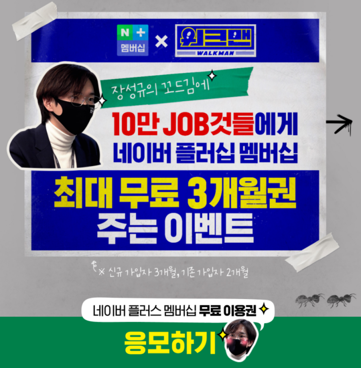  워크맨 네이버 플러스 멤버십 2개월 무료 이용방법