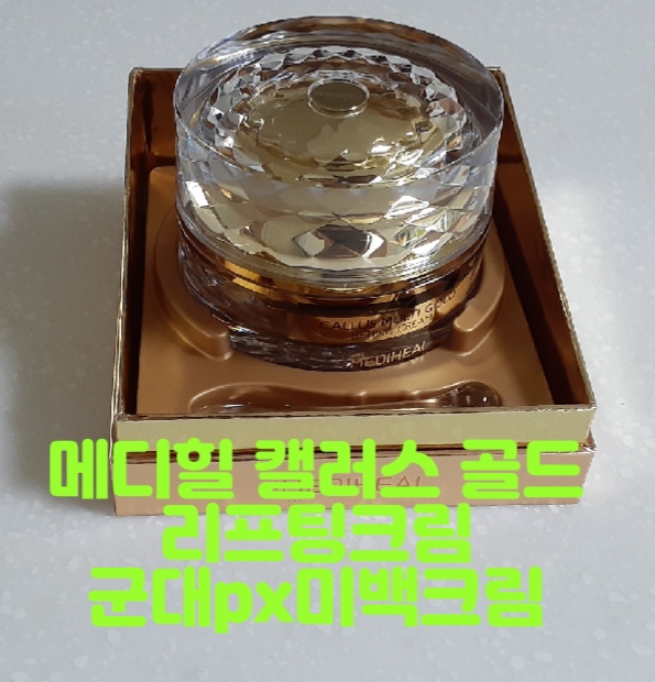  메디힐 캘러스 멀티골드 리프팅크림ㆍ군대px김지원 미백영양크림