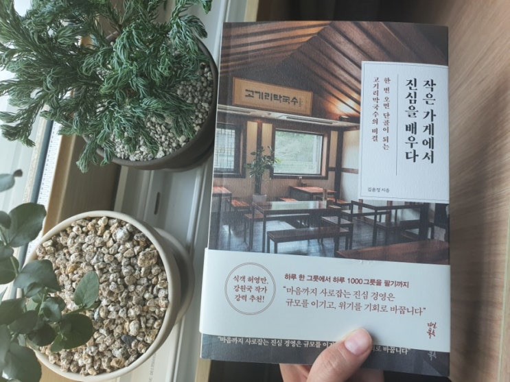  '작은 가게에서 진심을 배우다' 책 리뷰 :: 맛집의 비결