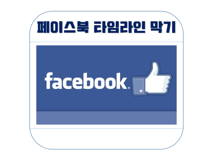  페북 탐라 막기 (페이스북 타임라인 숨기기)