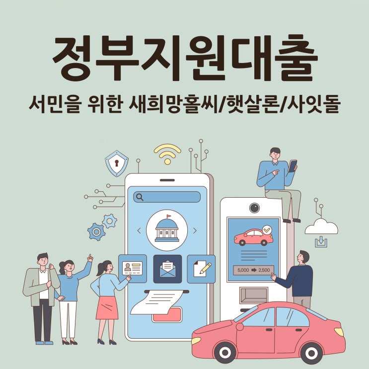  정부지원서민대출 알아야 혜택받죠