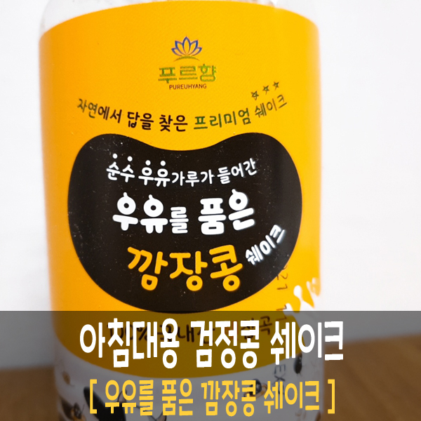  아침 식사 대용 간편식 추천 깜장콩 쉐이크