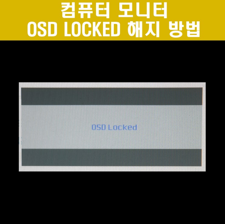 OSD LOCKED 잠금해제 및 켜는 방법 간단해요 OSD LOCKED 잠금해제 및 켜는 방법 간단해요