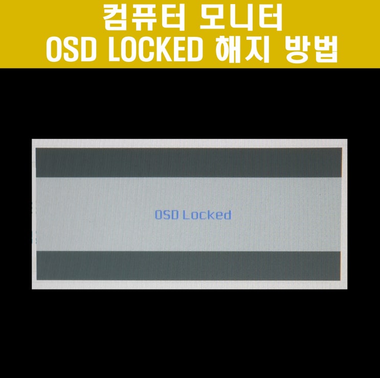 OSD LOCKED 잠금해제 및 켜는 방법 간단해요